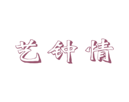 艺钟情 第35类广告贸易商标图样