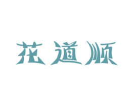 花道顺 第35类广告贸易商标图样