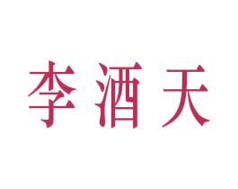 李酒天 第35类广告贸易商标图样