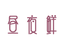 昼夜鲜 第35类广告贸易商标图样