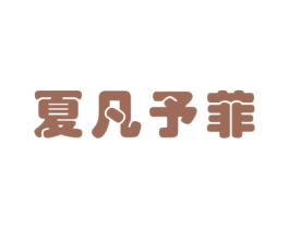 夏凡予菲 第35类广告贸易商标图样