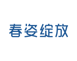春姿绽放 第35类广告贸易商标图样