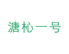 溏杺一号 第35类广告贸易商标图样