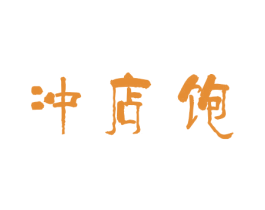 冲店饱 第35类广告贸易商标图样