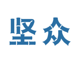 坚众 第35类广告贸易商标图样
