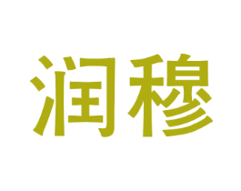 润穆 第35类广告贸易商标图样