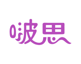 啵思 第30类小食配料商标图样