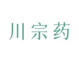 川宗药 第5类医药商标图样