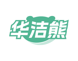 华洁熊 第5类医药商标图样