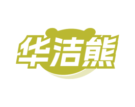华洁熊 第3类化妆品商标图样