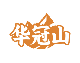华冠山 第32类啤酒饮料商标图样