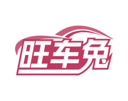 旺车兔 第37类建筑修理商标图样