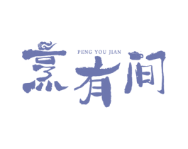 烹有间 第43类餐饮酒店商标图样