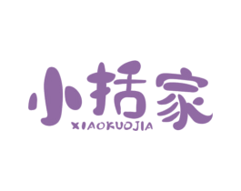 小括家 第43类餐饮酒店商标图样