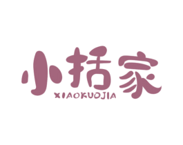 小括家 第30类小食配料商标图样