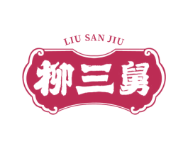 柳三舅 第30类小食配料商标图样