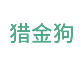 猎金狗 第42类技术服务商标图样