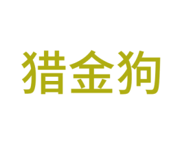 猎金狗 第35类广告贸易商标图样