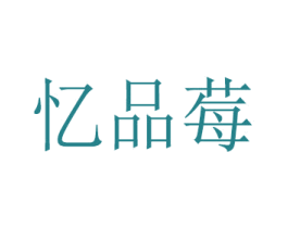 忆品莓 第31类水果花木商标图样