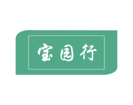 宝园行 第35类广告贸易商标图样