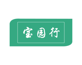 宝园行 第19类建筑材料商标图样
