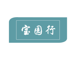 宝园行 第20类家具商标图样