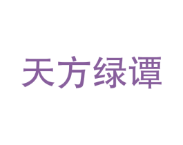 天方绿谭 第5类医药商标图样