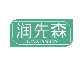 润先森 第32类啤酒饮料商标图样