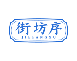 街坊序 第31类水果花木商标图样