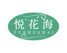 悦花海 第31类水果花木商标图样