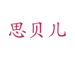 思贝儿 第43类餐饮酒店商标图样