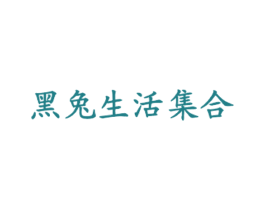 黑兔生活集合 第35类广告贸易商标图样