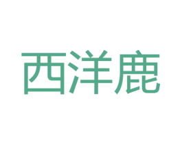 西洋鹿 第25类服装鞋帽商标图样