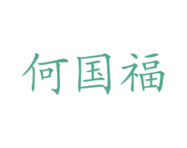 何国福 第43类餐饮酒店商标图样