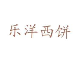 乐洋西饼 第43类餐饮酒店商标图样