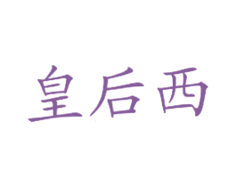 皇后西 第43类餐饮酒店商标图样
