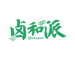 卤和派 第35类广告贸易商标图样