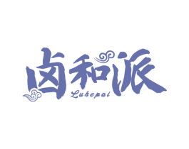 卤和派 第29类食品商标图样