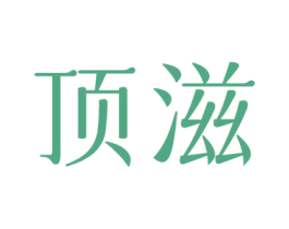 顶滋 第31类水果花木商标图样