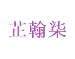 芷翰柒 第9类科学仪器商标图样