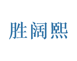 胜阔熙 第10类医疗器械商标图样