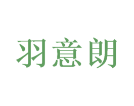 羽意朗 第9类科学仪器商标图样