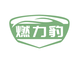 燃力豹 商标图样