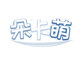 朵卡萌 第25类服装鞋帽商标图样