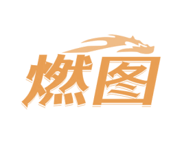 燃图 商标图样