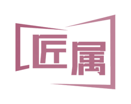 匠属 第19类建筑材料商标图样