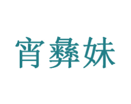 宵彝妹 第43类餐饮酒店商标图样