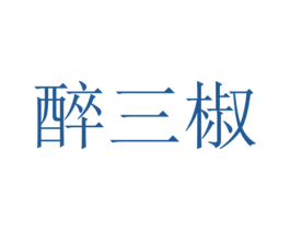 醉三椒 第35类广告贸易商标图样