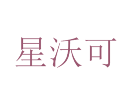 星沃可 第10类医疗器械商标图样