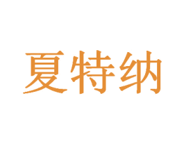 夏特纳 第25类服装鞋帽商标图样